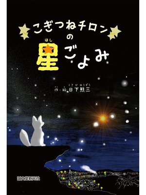 cover image of こぎつねチロンの星ごよみ